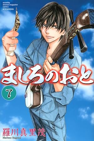ましろのおと(15) (月刊マガジンコミックス) | 羅川 真里茂 |本 | 通販